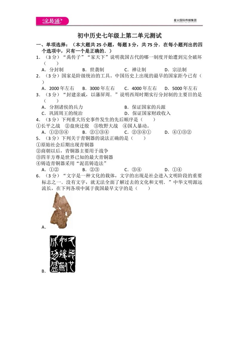 《全易通历史人教版七年级上第二单元测试题_初中全科目同步习题+精品试卷（7-9年级）_25秋初中历史《同步习题+精品试卷》_上册_《同步试题》_同步试题资源包（7A）》第1页预览