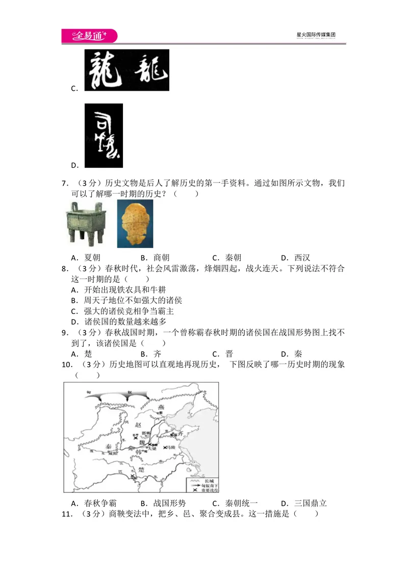 《全易通历史人教版七年级上第二单元测试题_初中全科目同步习题+精品试卷（7-9年级）_25秋初中历史《同步习题+精品试卷》_上册_《同步试题》_同步试题资源包（7A）》第2页预览