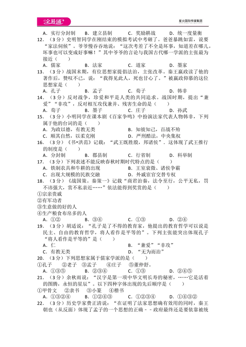 《全易通历史人教版七年级上第二单元测试题_初中全科目同步习题+精品试卷（7-9年级）_25秋初中历史《同步习题+精品试卷》_上册_《同步试题》_同步试题资源包（7A）》第3页预览