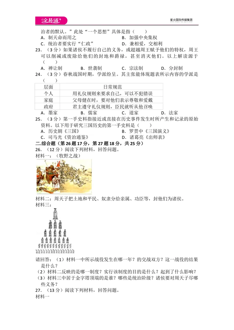 《全易通历史人教版七年级上第二单元测试题_初中全科目同步习题+精品试卷（7-9年级）_25秋初中历史《同步习题+精品试卷》_上册_《同步试题》_同步试题资源包（7A）》第4页预览