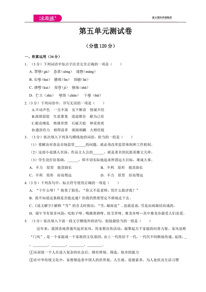 《全易通语文人教版七年级上第五单元测试卷_初中全科目同步习题+精品试卷（7-9年级）_25秋初中语文《同步习题+精品试卷》_初中语文试卷7-9年级上册(1)_《同步试题》_同步试题资源包（7A）》第1页预览