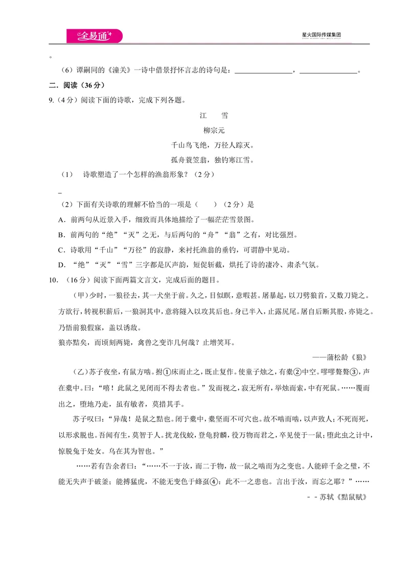 《全易通语文人教版七年级上第五单元测试卷_初中全科目同步习题+精品试卷（7-9年级）_25秋初中语文《同步习题+精品试卷》_初中语文试卷7-9年级上册(1)_《同步试题》_同步试题资源包（7A）》第3页预览