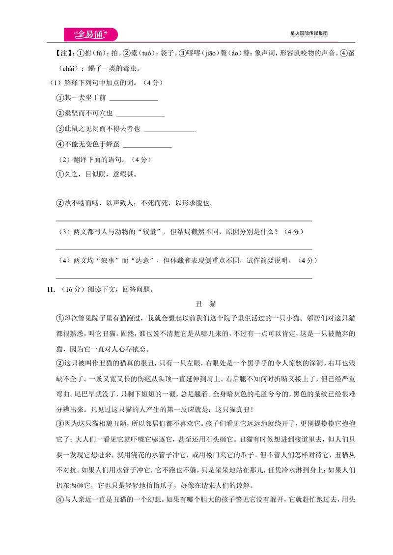 《全易通语文人教版七年级上第五单元测试卷_初中全科目同步习题+精品试卷（7-9年级）_25秋初中语文《同步习题+精品试卷》_初中语文试卷7-9年级上册(1)_《同步试题》_同步试题资源包（7A）》第4页预览