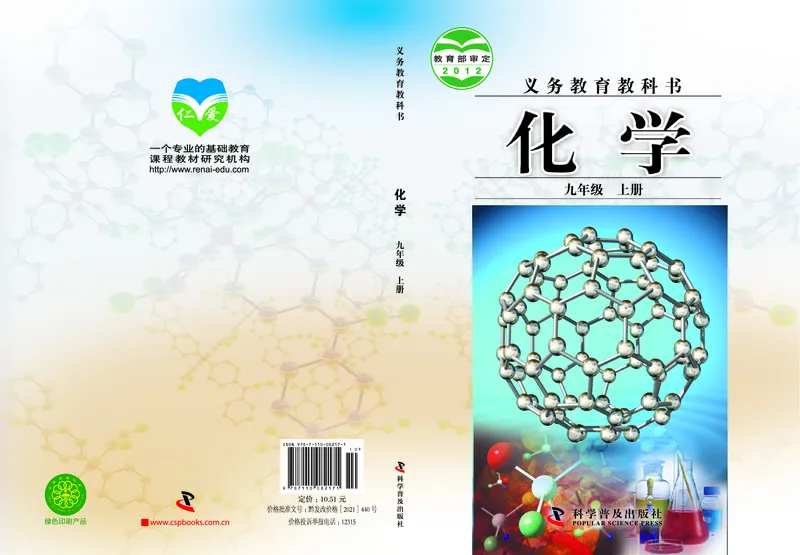 《化学教材（九年级上册）_初中化学_科普版》第1页预览
