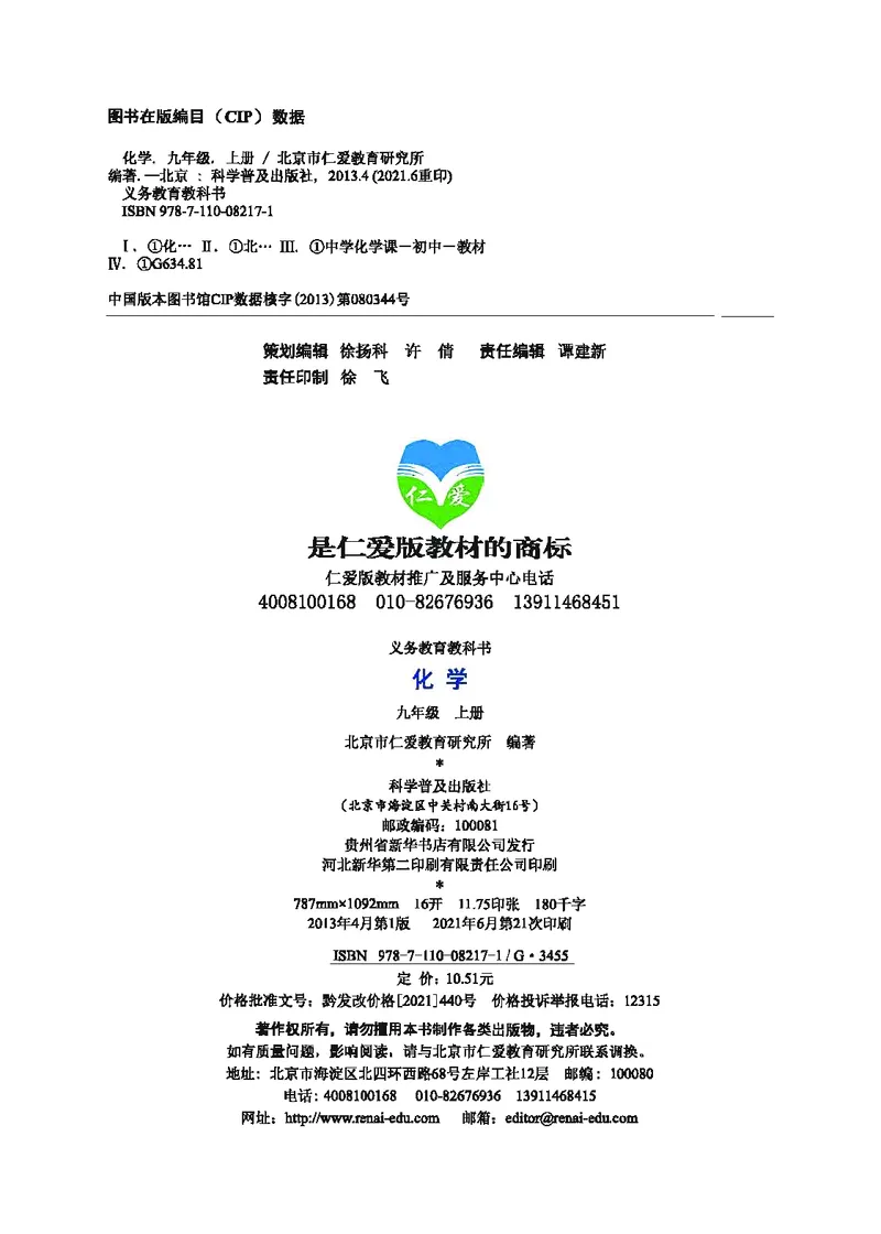 《化学教材（九年级上册）_初中化学_科普版》第3页预览