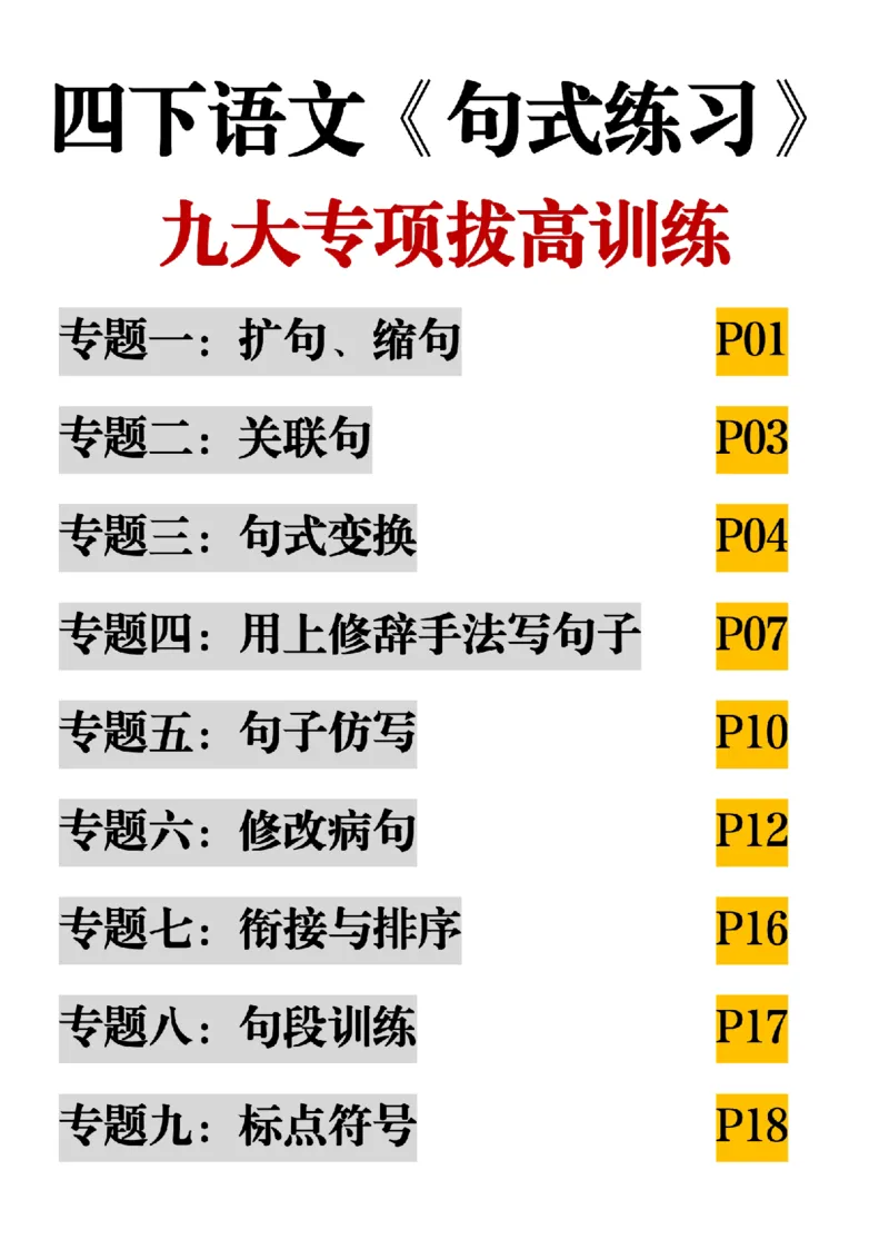 《四年级（下）语文期末九大专项拔高训练_赠送2026小学1-6年级资料合集(按需自取)_四年级》第1页预览
