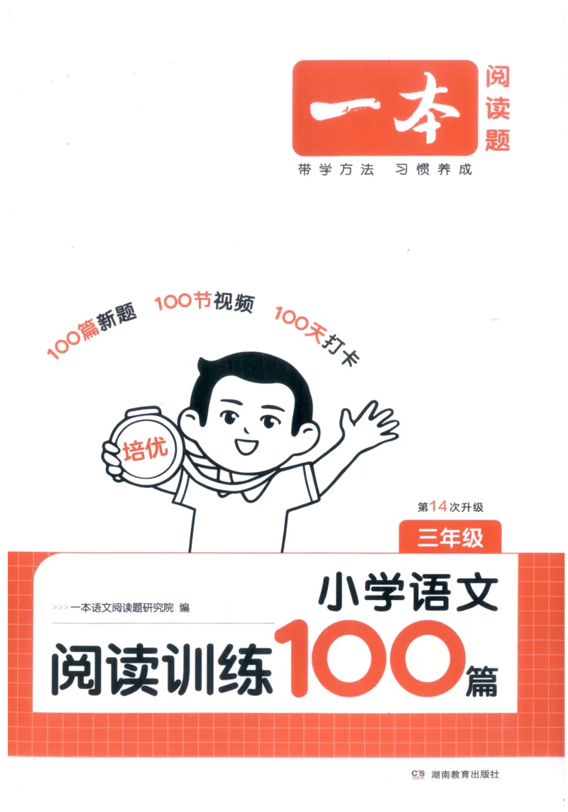 《小学语文阅读训练100篇三年级语文_2027一本阅读100篇语文英语数学0043_2027一本语文阅读训练100篇_27版3上语文一本《阅读训练100篇》》第1页预览