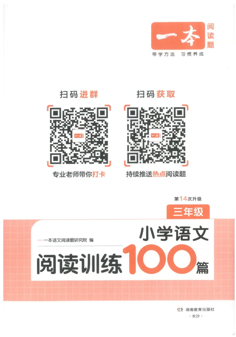 《小学语文阅读训练100篇三年级语文_2027一本阅读100篇语文英语数学0043_2027一本语文阅读训练100篇_27版3上语文一本《阅读训练100篇》》第3页预览