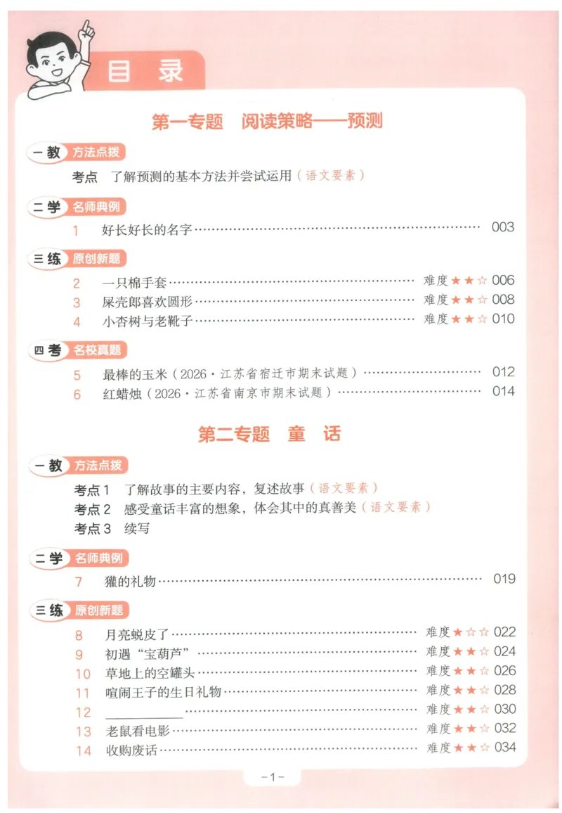 《小学语文阅读训练100篇三年级语文_2027一本阅读100篇语文英语数学0043_2027一本语文阅读训练100篇_27版3上语文一本《阅读训练100篇》》第5页预览