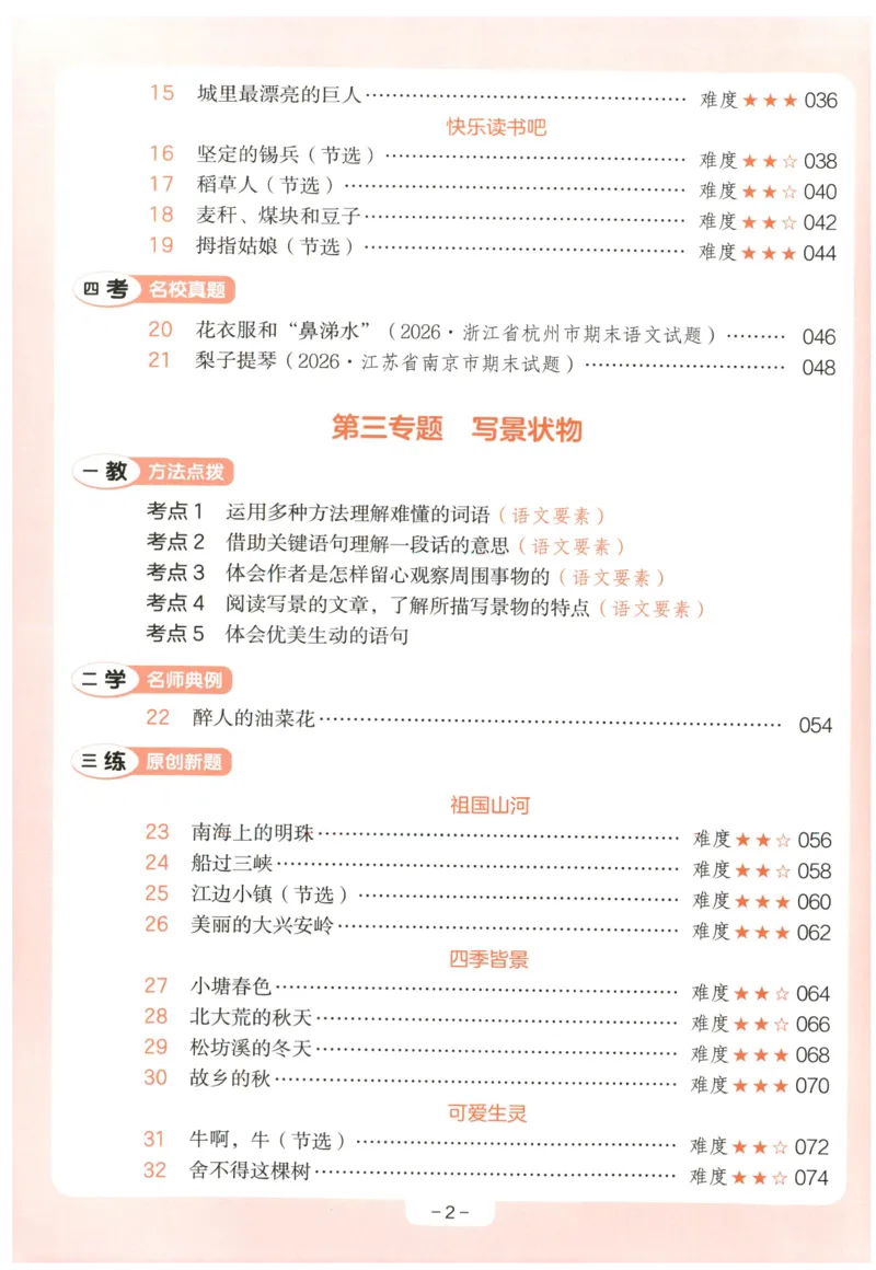 《小学语文阅读训练100篇三年级语文_2027一本阅读100篇语文英语数学0043_2027一本语文阅读训练100篇_27版3上语文一本《阅读训练100篇》》第6页预览