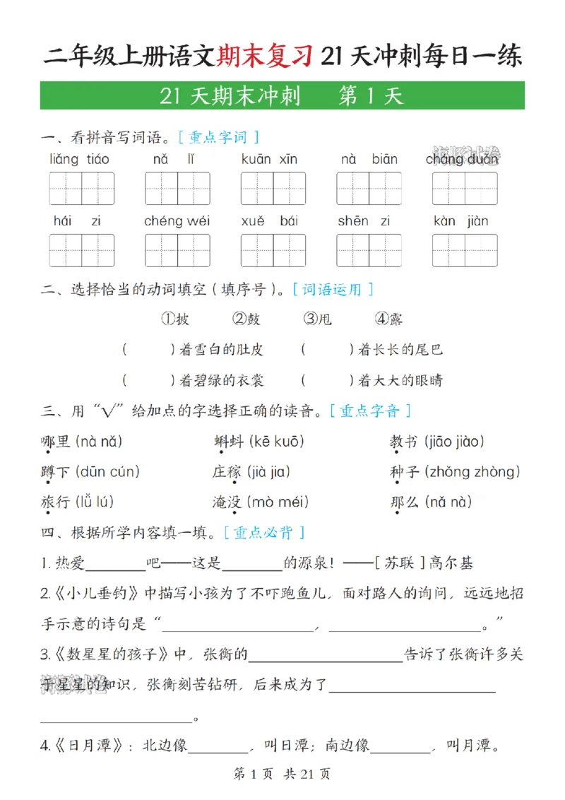 《海豚试卷二年级（上）语文期末复习21天冲刺每日一练_赠送2026小学1-6年级资料合集(按需自取)_二年级_海豚试卷二年级（上）语文期末复习21天冲刺每日一练》第1页预览