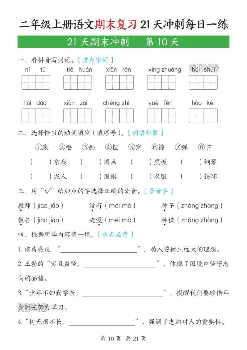 《海豚试卷二年级（上）语文期末复习21天冲刺每日一练_赠送2026小学1-6年级资料合集(按需自取)_二年级_海豚试卷二年级（上）语文期末复习21天冲刺每日一练》第10页预览
