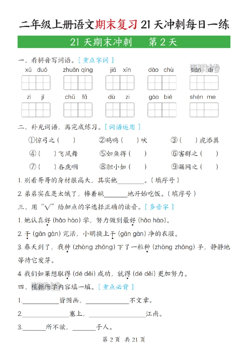 《海豚试卷二年级（上）语文期末复习21天冲刺每日一练_赠送2026小学1-6年级资料合集(按需自取)_二年级_海豚试卷二年级（上）语文期末复习21天冲刺每日一练》第2页预览