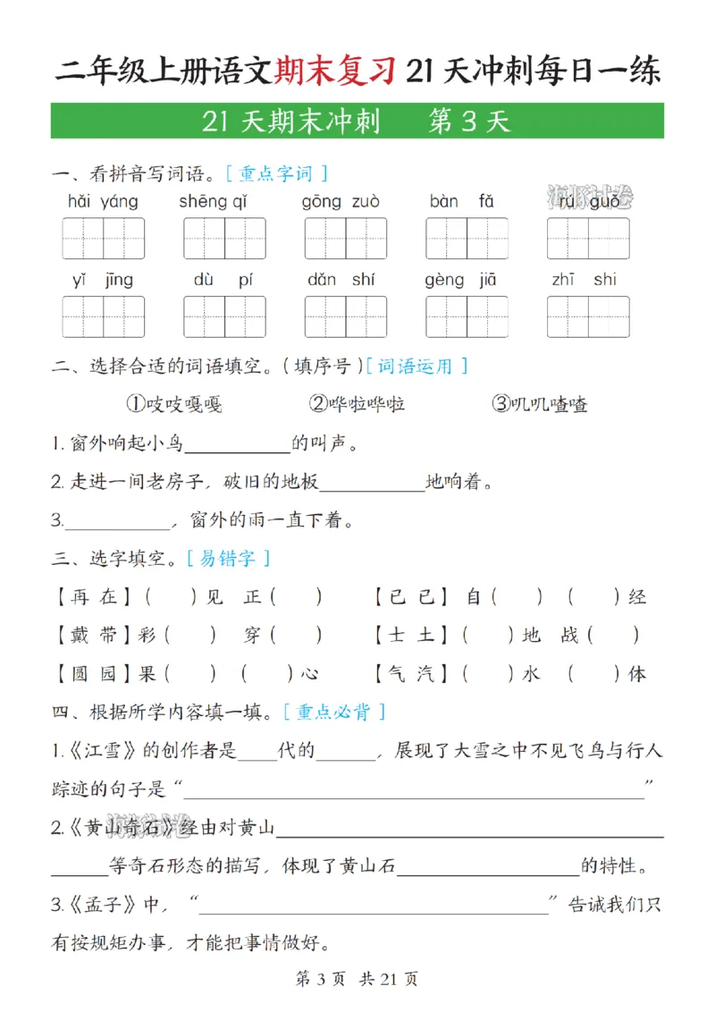 《海豚试卷二年级（上）语文期末复习21天冲刺每日一练_赠送2026小学1-6年级资料合集(按需自取)_二年级_海豚试卷二年级（上）语文期末复习21天冲刺每日一练》第3页预览