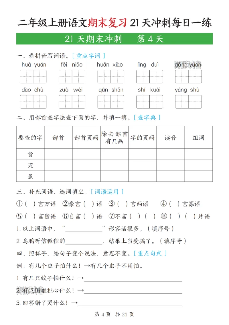 《海豚试卷二年级（上）语文期末复习21天冲刺每日一练_赠送2026小学1-6年级资料合集(按需自取)_二年级_海豚试卷二年级（上）语文期末复习21天冲刺每日一练》第4页预览