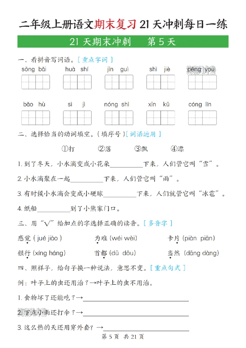 《海豚试卷二年级（上）语文期末复习21天冲刺每日一练_赠送2026小学1-6年级资料合集(按需自取)_二年级_海豚试卷二年级（上）语文期末复习21天冲刺每日一练》第5页预览