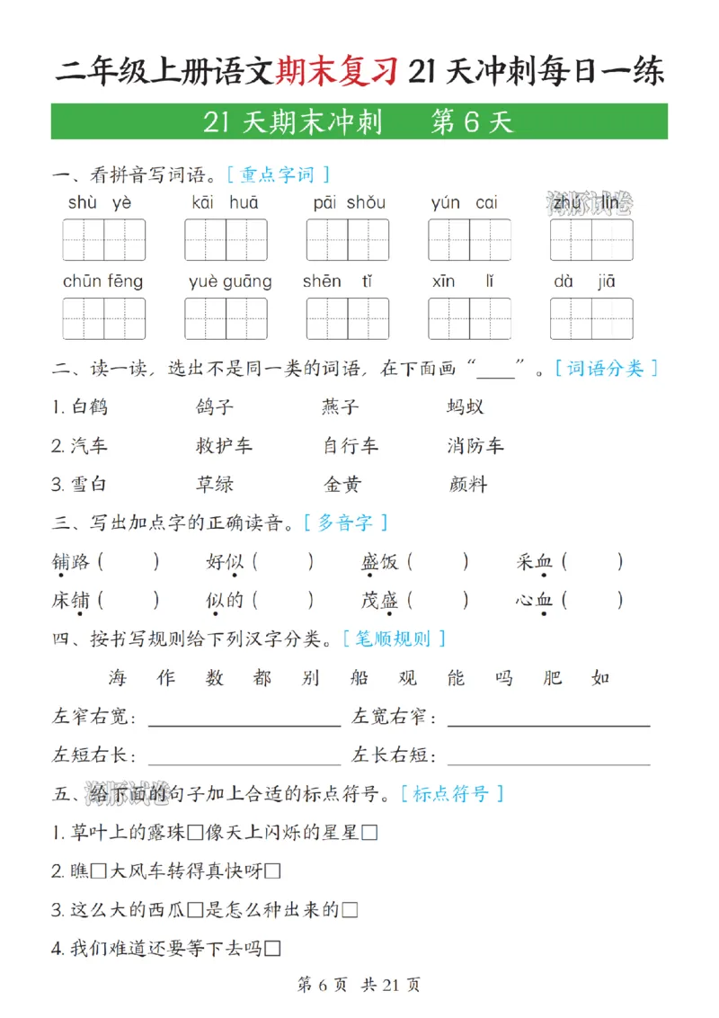 《海豚试卷二年级（上）语文期末复习21天冲刺每日一练_赠送2026小学1-6年级资料合集(按需自取)_二年级_海豚试卷二年级（上）语文期末复习21天冲刺每日一练》第6页预览