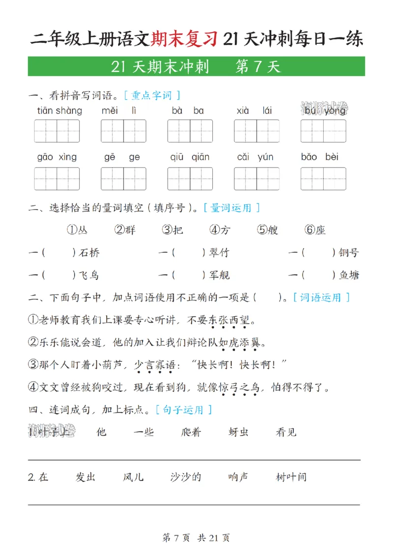 《海豚试卷二年级（上）语文期末复习21天冲刺每日一练_赠送2026小学1-6年级资料合集(按需自取)_二年级_海豚试卷二年级（上）语文期末复习21天冲刺每日一练》第7页预览