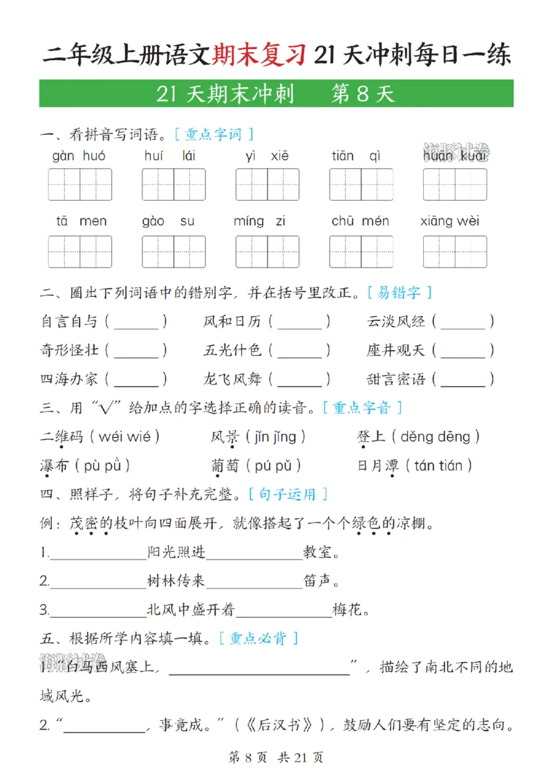 《海豚试卷二年级（上）语文期末复习21天冲刺每日一练_赠送2026小学1-6年级资料合集(按需自取)_二年级_海豚试卷二年级（上）语文期末复习21天冲刺每日一练》第8页预览