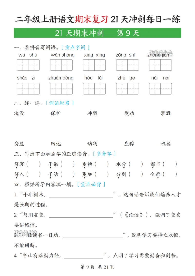 《海豚试卷二年级（上）语文期末复习21天冲刺每日一练_赠送2026小学1-6年级资料合集(按需自取)_二年级_海豚试卷二年级（上）语文期末复习21天冲刺每日一练》第9页预览