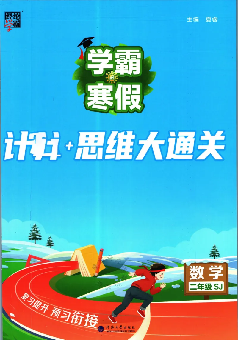 《001.24春苏教版数学学霸寒假计算+思维大通关二年级（有答案）公众号：米妈家长圈_小学1-6年级全科全套_1-6年级全科下册_二年级_其他补充资料_数学苏教版资料》第1页预览