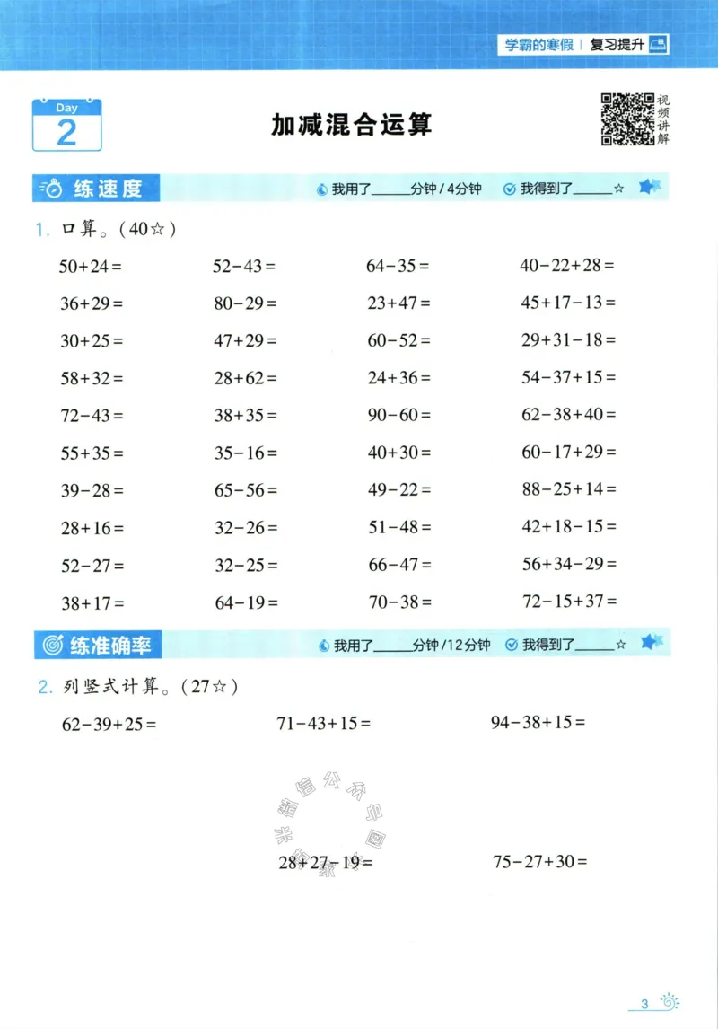 《001.24春苏教版数学学霸寒假计算+思维大通关二年级（有答案）公众号：米妈家长圈_小学1-6年级全科全套_1-6年级全科下册_二年级_其他补充资料_数学苏教版资料》第8页预览