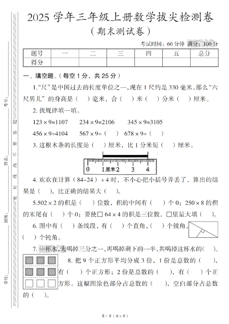 《海豚试卷三年级（上）数学拔尖检测卷_赠送2026小学1-6年级资料合集(按需自取)_三年级_海豚试卷三年级（上）数学拔尖检测卷》第1页预览