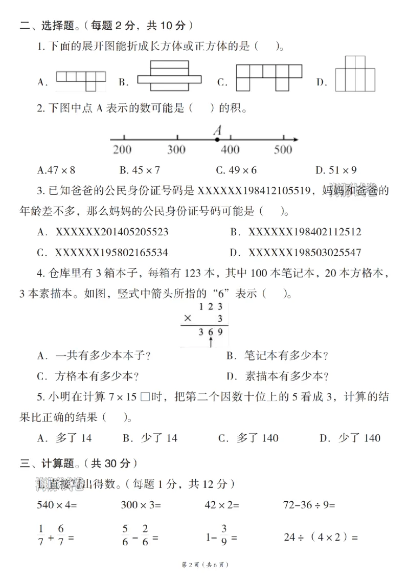 《海豚试卷三年级（上）数学拔尖检测卷_赠送2026小学1-6年级资料合集(按需自取)_三年级_海豚试卷三年级（上）数学拔尖检测卷》第2页预览