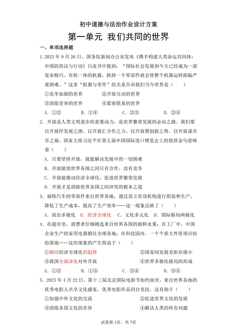 《初中道德与法治九年级下册第1单元我们共同的世界单元作业_0作业_初中全科目同步习题+精品试卷（7-9年级）_25秋初中道法《同步习题+精品试卷》_初中道法7-9年级上册试卷(1)_九年级》第1页预览