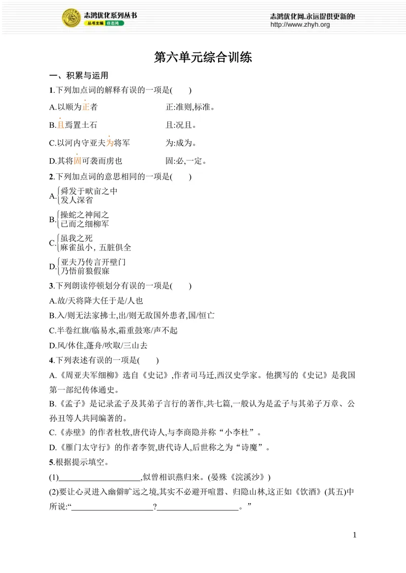 《第六单元综合训练_初中全科目同步习题+精品试卷（7-9年级）_25秋初中语文《同步习题+精品试卷》_初中语文试卷7-9年级上册_《优化设计同步习题》2025秋_8年级上册（2025秋）_第6单元》第1页预览