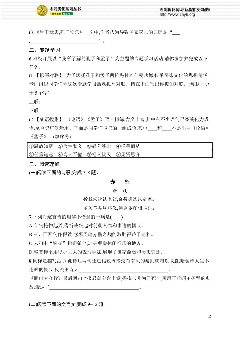 《第六单元综合训练_初中全科目同步习题+精品试卷（7-9年级）_25秋初中语文《同步习题+精品试卷》_初中语文试卷7-9年级上册_《优化设计同步习题》2025秋_8年级上册（2025秋）_第6单元》第2页预览