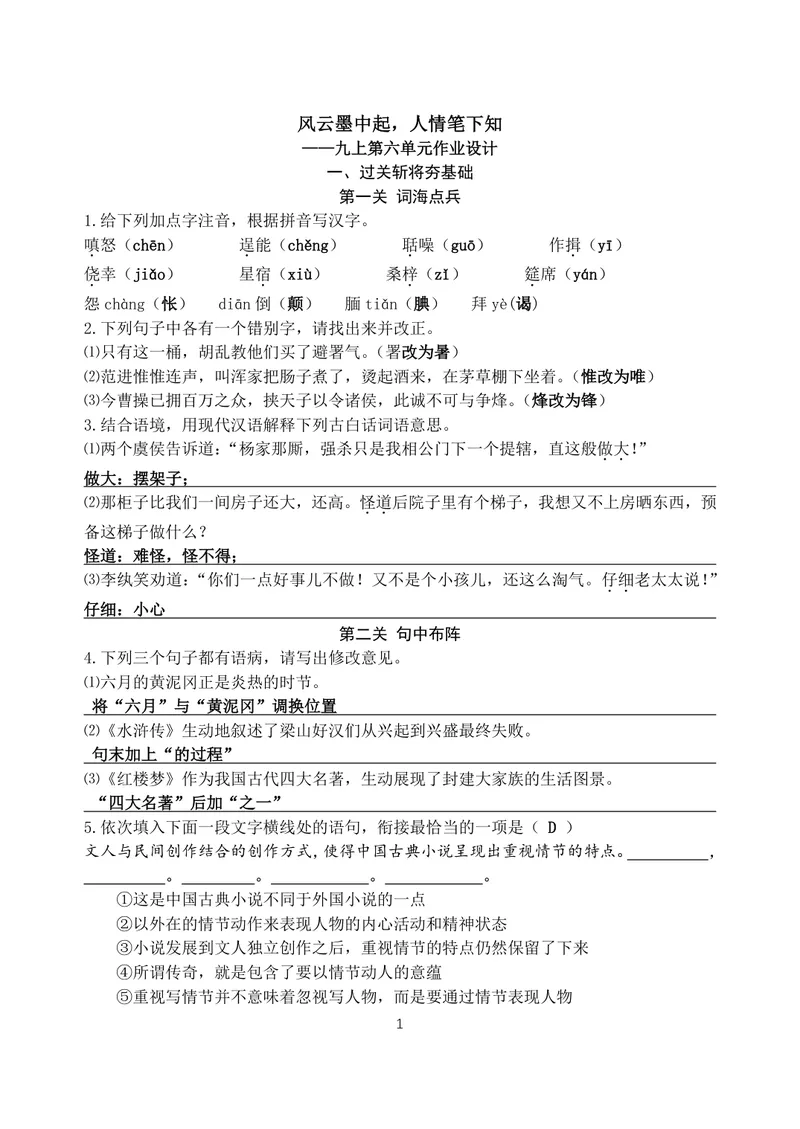 《初中语文学科九年级上册第6单元白话小说单元作业_1答案_初中全科目同步习题+精品试卷（7-9年级）_25秋初中语文《同步习题+精品试卷》_初中语文试卷7-9年级上册(1)_《优秀作业单》_九年级》第1页预览