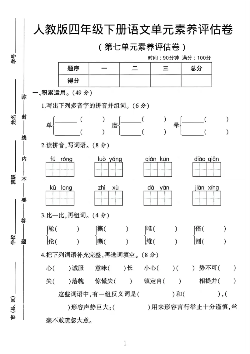 《四年级（下）语文第七单元评估卷_赠送2026小学1-6年级资料合集(按需自取)_四年级》第1页预览