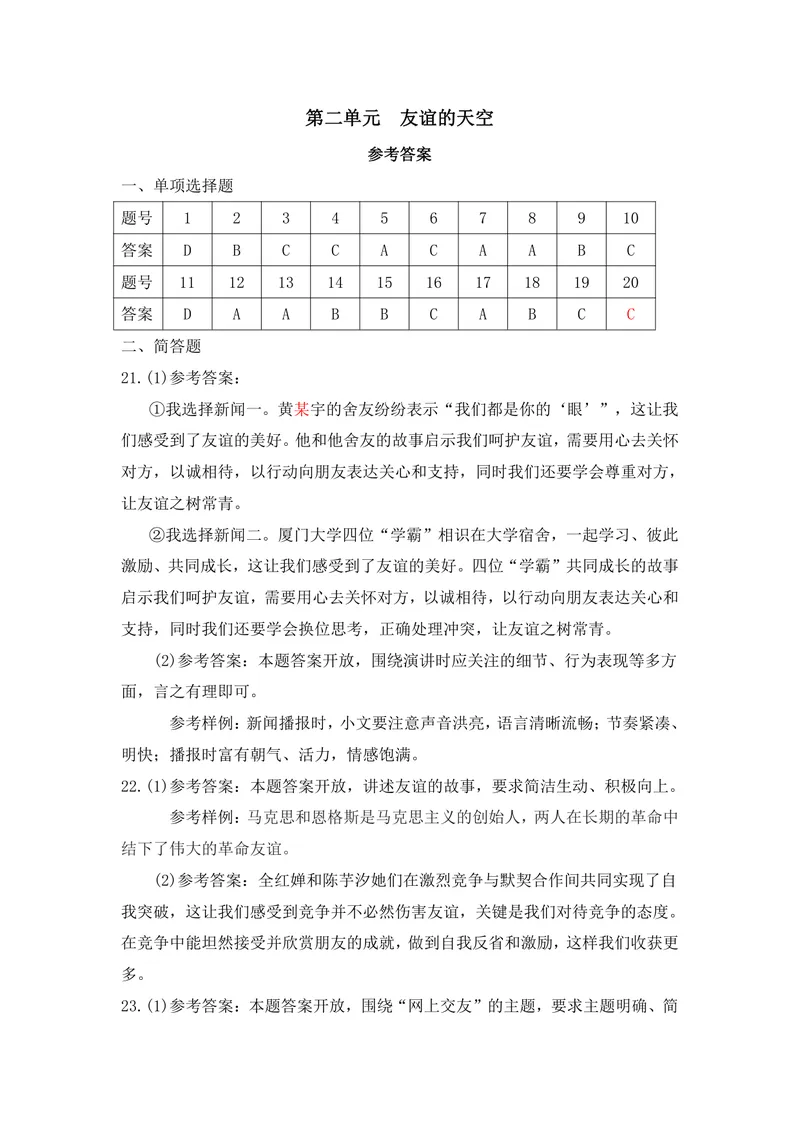 《初中道德与法治七年级上册第2单元作业友谊的天空单元作业_1答案_初中全科目同步习题+精品试卷（7-9年级）_25秋初中道法《同步习题+精品试卷》_初中道法7-9年级上册试卷(1)_七年级》第1页预览