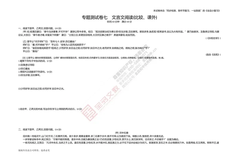 《专题测试卷七　文言文阅读(比较、课外)_初中全科目同步习题+精品试卷（7-9年级）_25秋初中语文《同步习题+精品试卷》_初中语文试卷7-9年级上册(1)_《全品期末复习卷》_2.七年级下册》第1页预览