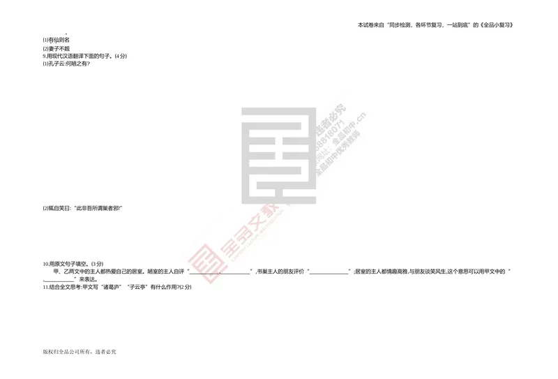 《专题测试卷七　文言文阅读(比较、课外)_初中全科目同步习题+精品试卷（7-9年级）_25秋初中语文《同步习题+精品试卷》_初中语文试卷7-9年级上册(1)_《全品期末复习卷》_2.七年级下册》第3页预览