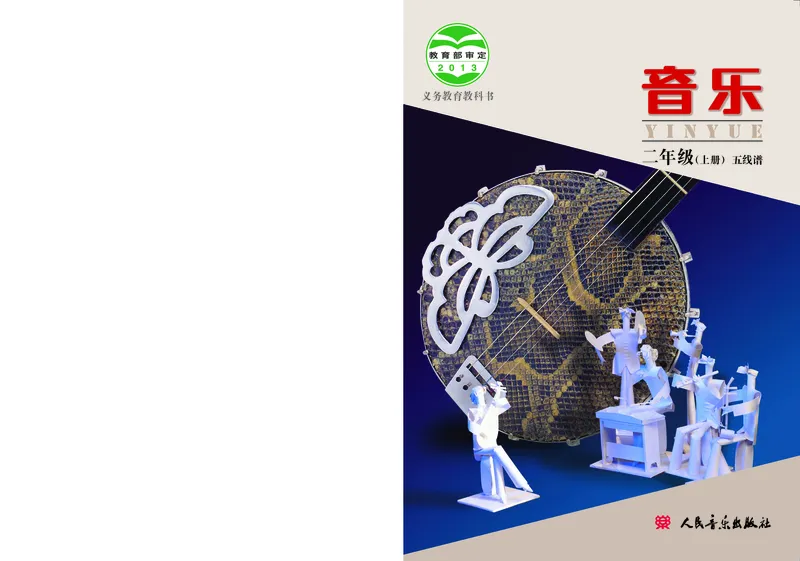 《人音版2年级音乐上册高清教材_光塔笔记小学教辅_2025秋电子课本小学科目-新教材_全部版本•小学音乐电子课本_人音版小学音乐电子课本_人音版小学音乐课本》第1页预览