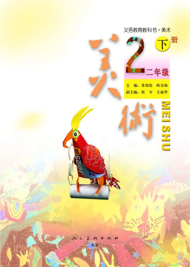 《人美版2年级美术下册高清教材_光塔笔记小学教辅_2025秋电子课本小学科目-新教材_全部版本•小学美术电子课本_人美版小学美术电子课本》第4页预览