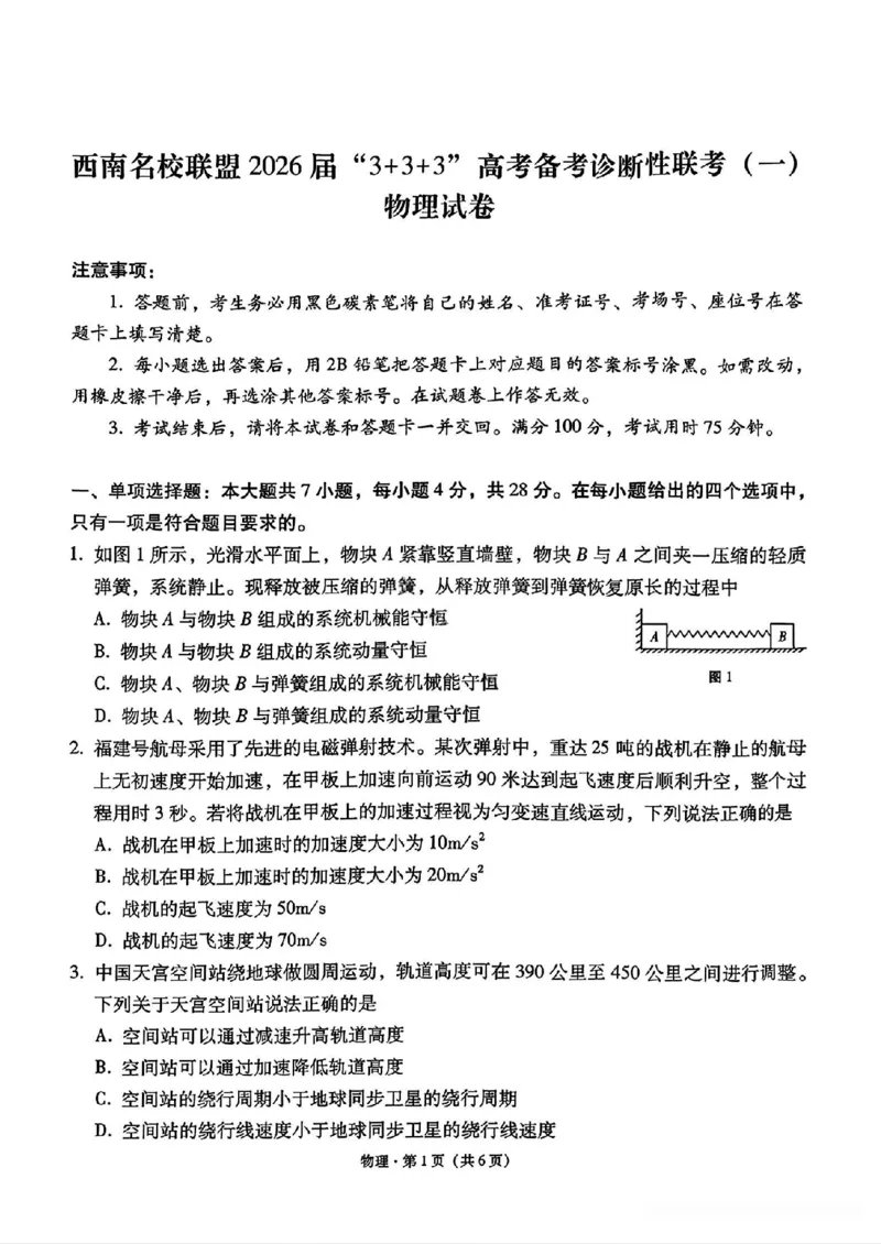 《物理试卷-西南名校联盟2026届“3+3+3”高考备考诊断性联考（一）_2026年高三《月考+期中考+阶段性检测真题合集》全国各省全科无水印》第1页预览