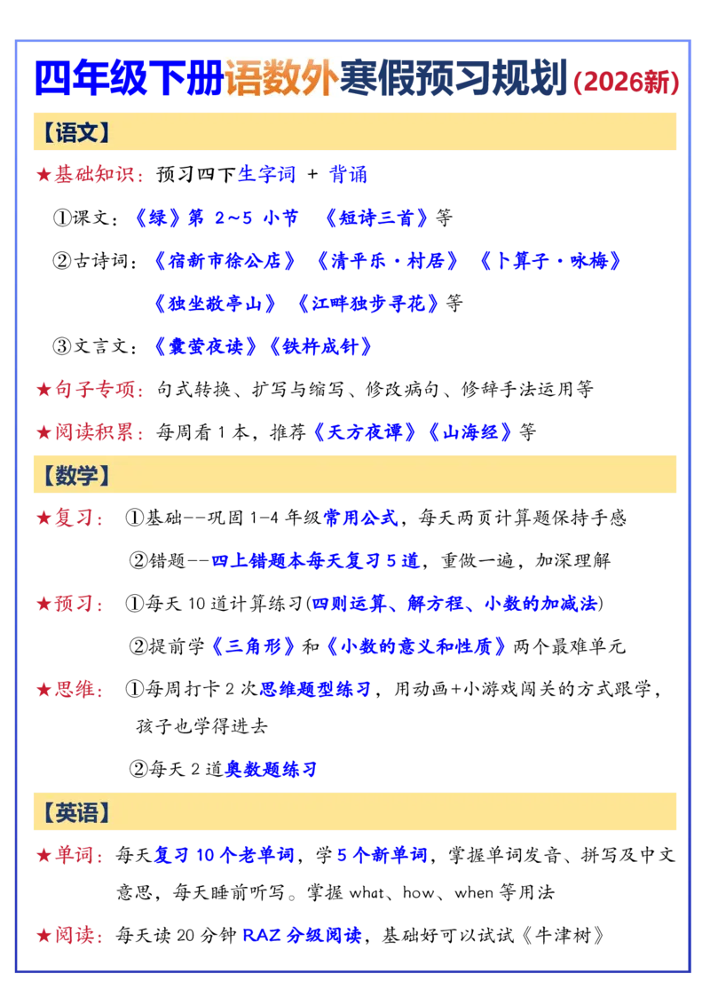 《四年级（下）语文寒假预习必背_赠送2026小学1-6年级资料合集(按需自取)_四年级_四年级（下）语文寒假预习必背》第1页预览
