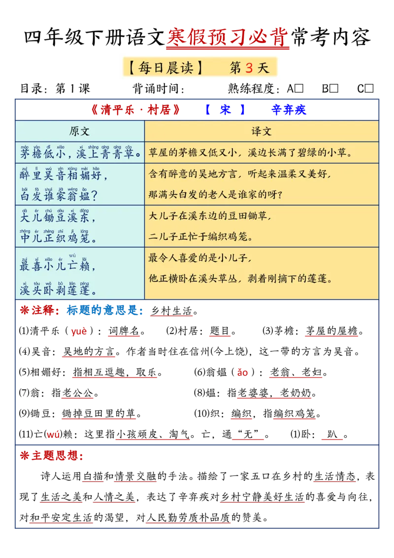 《四年级（下）语文寒假预习必背_赠送2026小学1-6年级资料合集(按需自取)_四年级_四年级（下）语文寒假预习必背》第4页预览