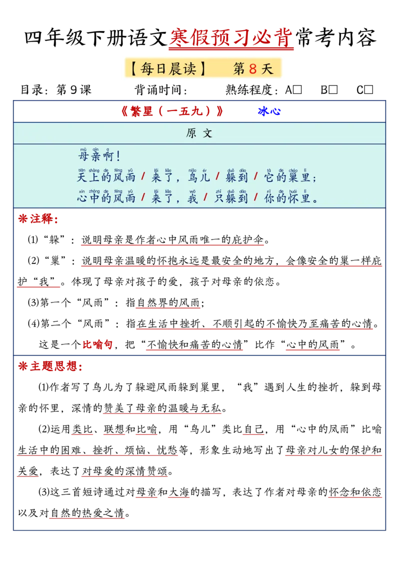 《四年级（下）语文寒假预习必背_赠送2026小学1-6年级资料合集(按需自取)_四年级_四年级（下）语文寒假预习必背》第9页预览