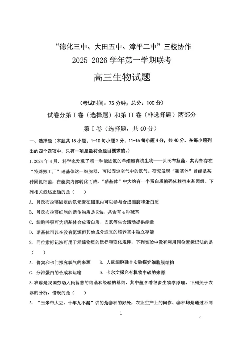 《福建省龙岩市三校2026届高三上学期12月联考生物试卷（含答案）_2026年高三《月考+期中考+阶段性检测真题合集》全国各省全科无水印》第1页预览