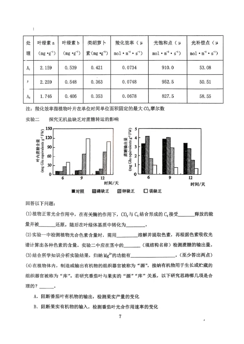 《福建省龙岩市三校2026届高三上学期12月联考生物试卷（含答案）_2026年高三《月考+期中考+阶段性检测真题合集》全国各省全科无水印》第7页预览