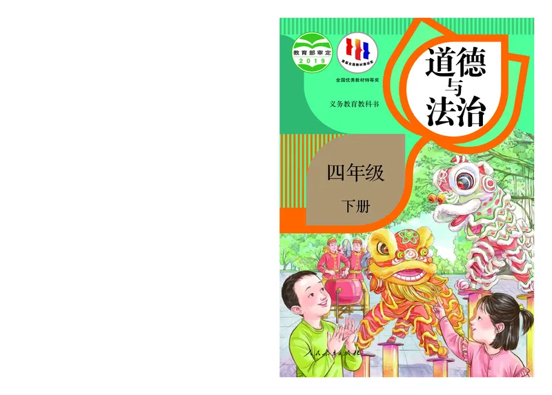 《人教版4年级道德与法治下册高清教材_光塔笔记小学教辅_2025秋电子课本小学科目-新教材_全国统一•小学道法电子课本》第1页预览