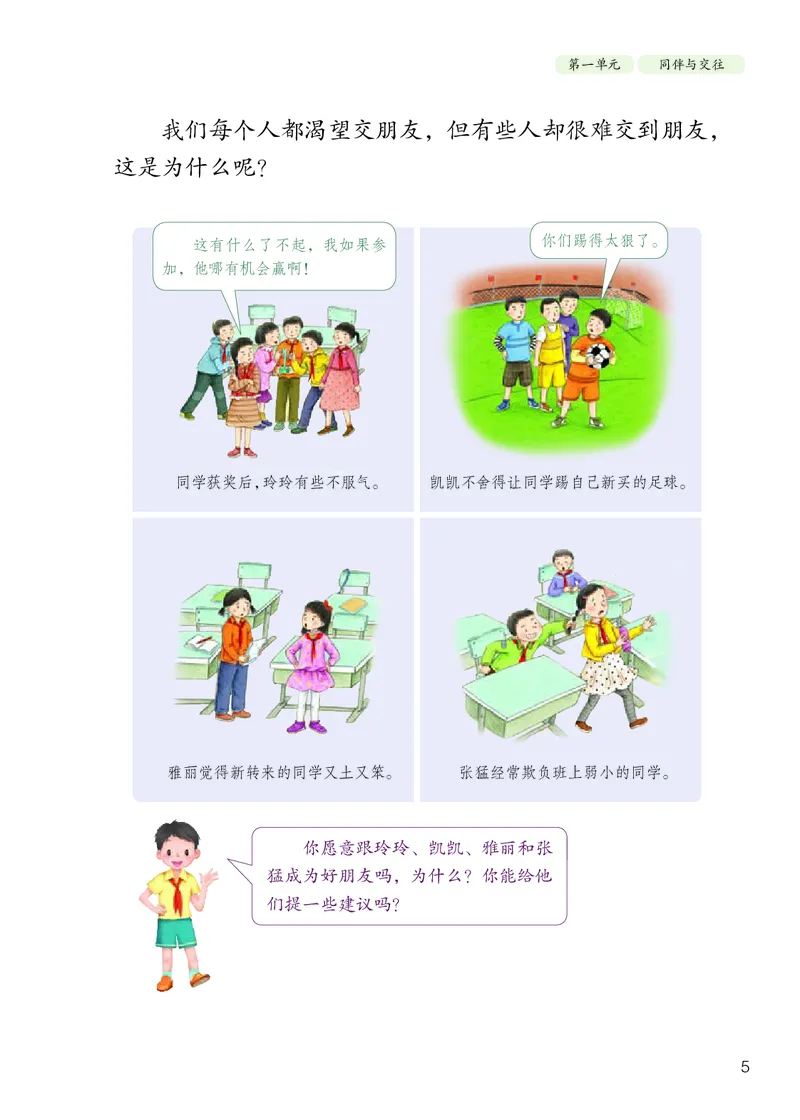 《人教版4年级道德与法治下册高清教材_光塔笔记小学教辅_2025秋电子课本小学科目-新教材_全国统一•小学道法电子课本》第10页预览