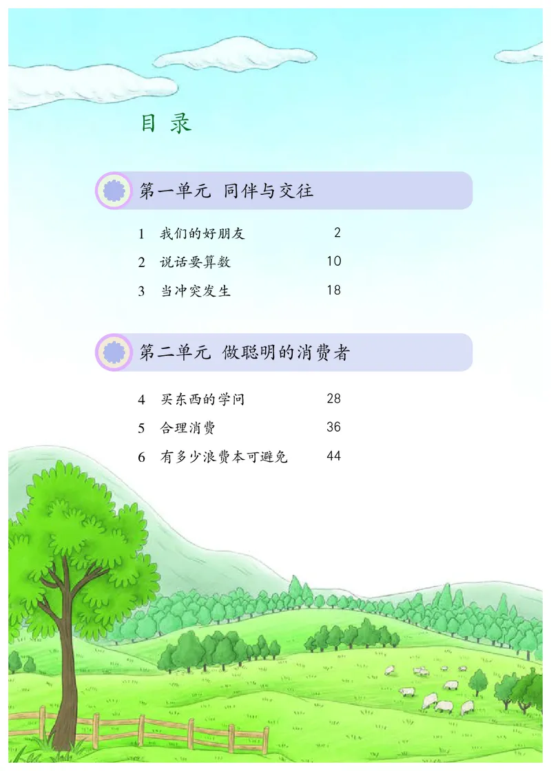 《人教版4年级道德与法治下册高清教材_光塔笔记小学教辅_2025秋电子课本小学科目-新教材_全国统一•小学道法电子课本》第5页预览