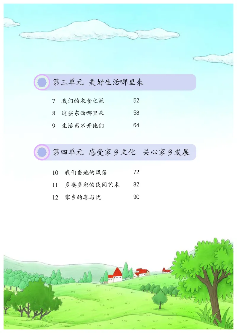 《人教版4年级道德与法治下册高清教材_光塔笔记小学教辅_2025秋电子课本小学科目-新教材_全国统一•小学道法电子课本》第6页预览