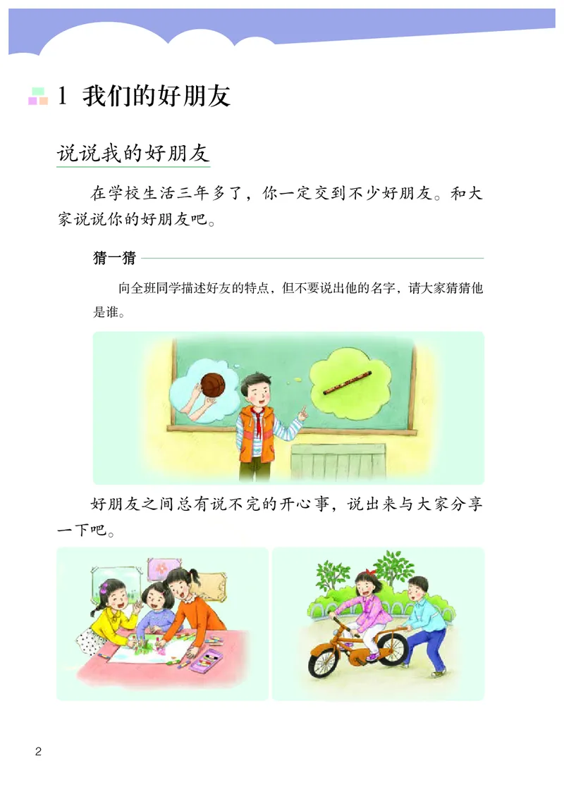 《人教版4年级道德与法治下册高清教材_光塔笔记小学教辅_2025秋电子课本小学科目-新教材_全国统一•小学道法电子课本》第7页预览