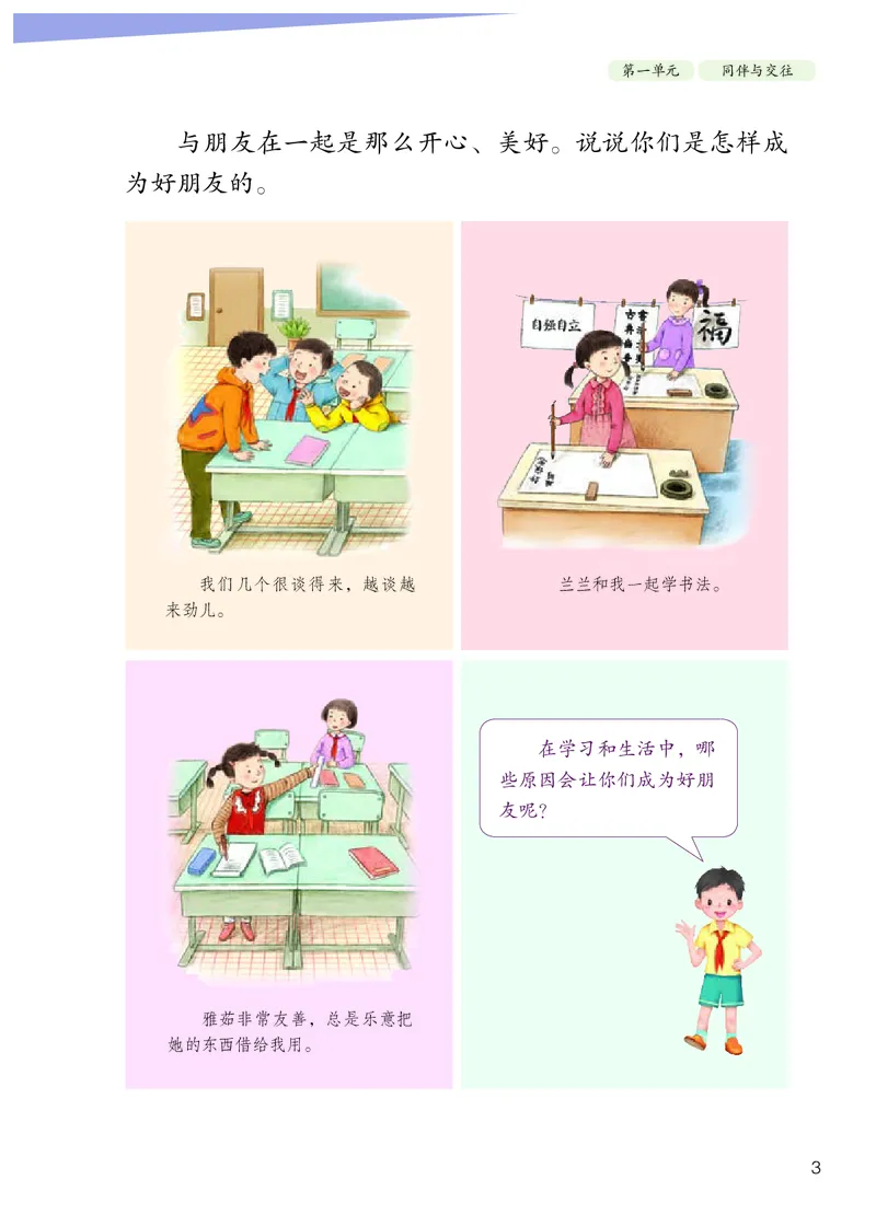 《人教版4年级道德与法治下册高清教材_光塔笔记小学教辅_2025秋电子课本小学科目-新教材_全国统一•小学道法电子课本》第8页预览